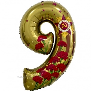 Фольгированная цифра 9, День Победы